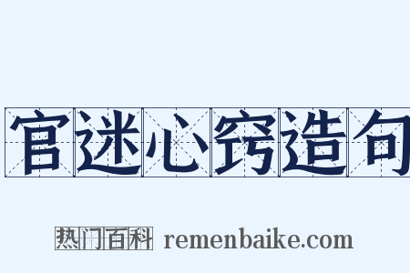 官迷心窍造句是什么意思的图片